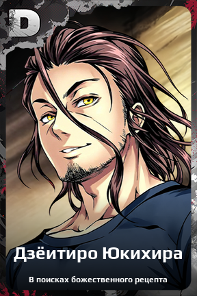 Карточка персонажа Дзёитиро Юкихира