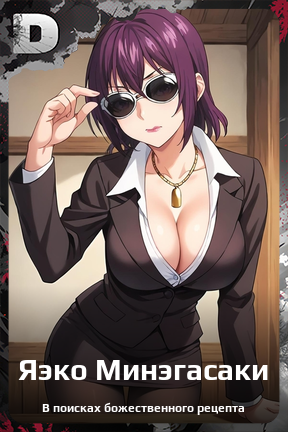 Карточка персонажа Яэко Минэгасаки