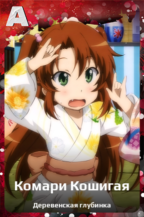 Карточка персонажа Комари Кошигая