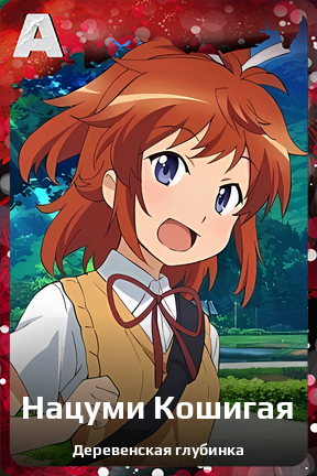 Карточка персонажа Нацуми Кошигая