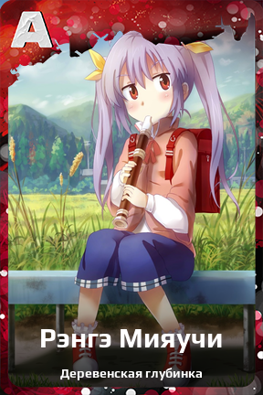 Карточка персонажа Рэнгэ Мияучи