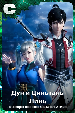 Карточка персонажа Дун и Циньтань Линь