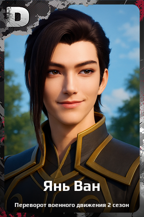 Карточка персонажа Янь Ван