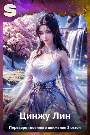 Карточка персонажа Цинжу Лин