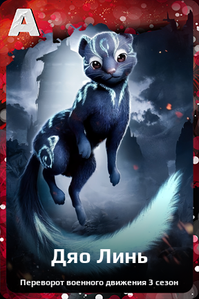 Карточка персонажа Дяо Линь