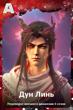 Карточка персонажа Дун Линь