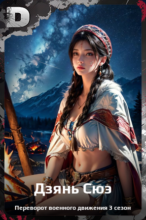 Карточка персонажа Дзянь Сюэ