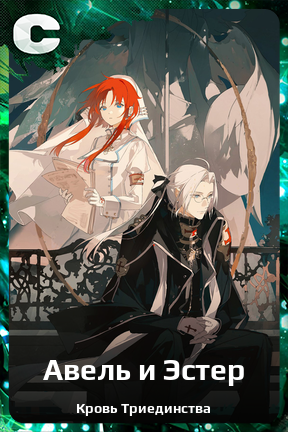 Карточка персонажа Авель и Эстер