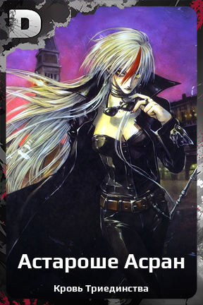 Карточка персонажа Астароше Асран