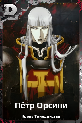 Карточка персонажа Пётр Орсини