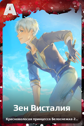 Карточка персонажа Зен Висталия