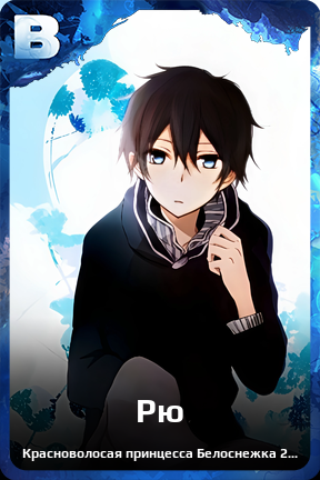 Карточка персонажа Рю