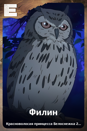 Карточка персонажа Филин