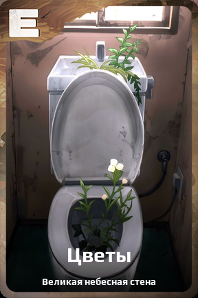 Карточка персонажа Цветы