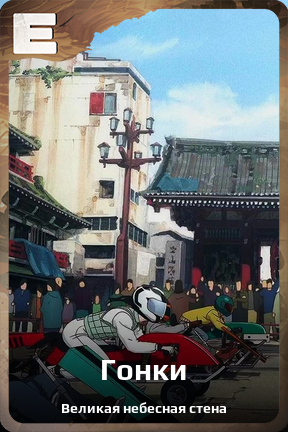 Карточка персонажа Гонки