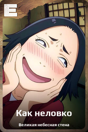 Карточка персонажа Как неловко