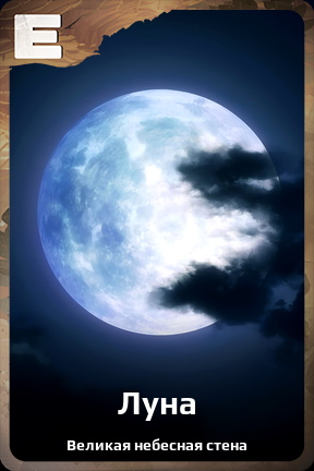 Карточка персонажа Луна