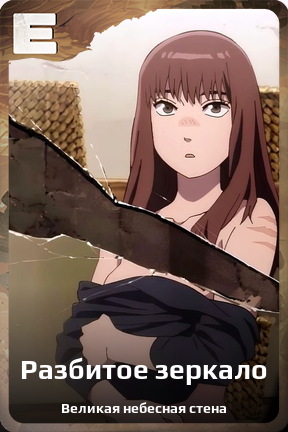 Карточка персонажа Разбитое зеркало