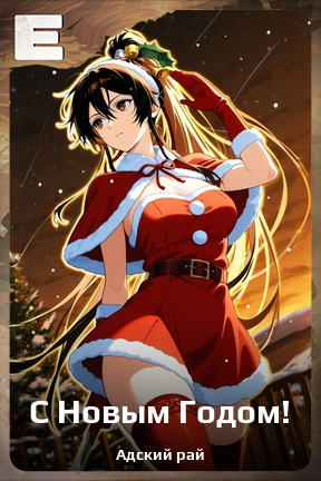 Карточка персонажа С Новым Годом!