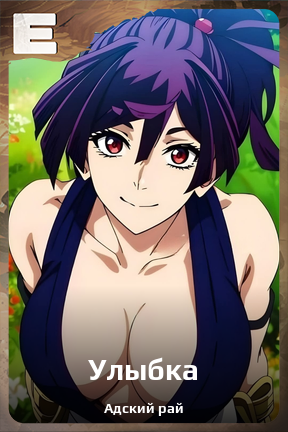 Карточка персонажа Улыбка