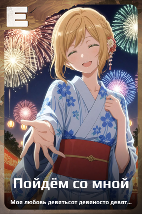 Карточка персонажа Пойдём со мной