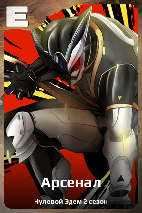 Карточка персонажа Арсенал