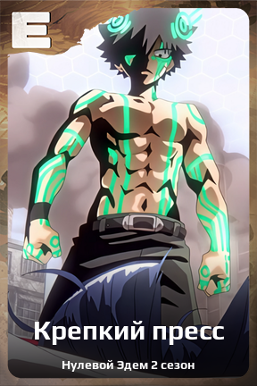 Карточка персонажа Крепкий пресс