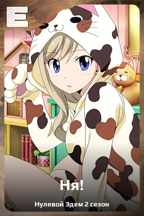 Карточка персонажа Ня!