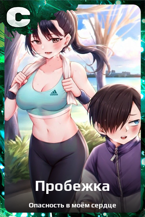 Карточка персонажа Пробежка