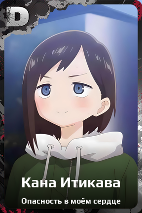 Карточка персонажа Кана Итикава