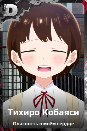 Карточка персонажа Тихиро Кобаяси