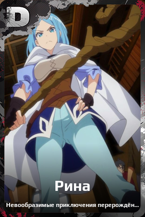Карточка персонажа Рина