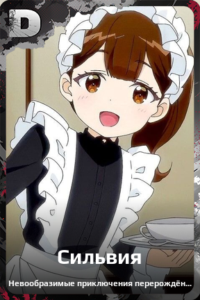 Карточка персонажа Сильвия