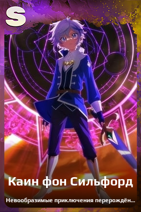 Карточка персонажа Каин фон Сильфорд