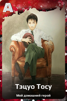 Карточка персонажа Тэцуо Тосу