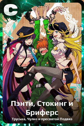 Карточка персонажа Пэнти, Стокинг и  Бриферс