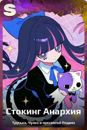 Карточка персонажа Стокинг Анархия