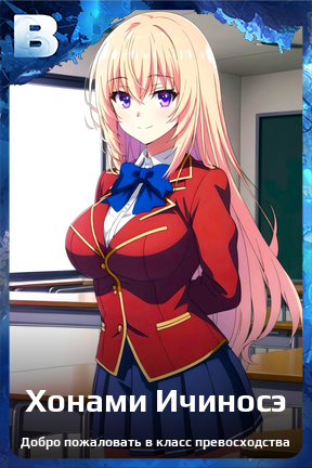 Карточка персонажа Хонами Ичиносэ