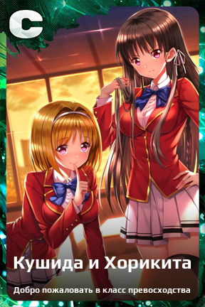 Карточка персонажа Кушида и Хорикита