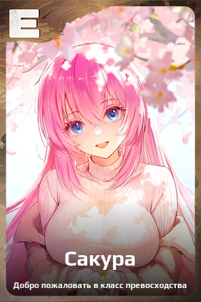 Карточка персонажа Сакура