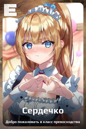 Карточка персонажа Сердечко