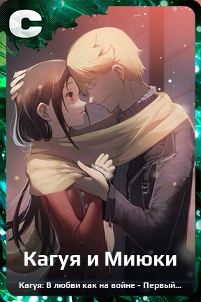 Карточка персонажа Кагуя и Миюки
