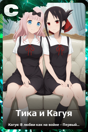 Карточка персонажа Тика и Кагуя