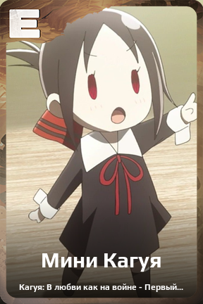 Карточка персонажа Мини Кагуя