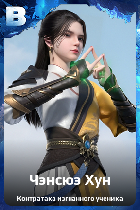 Карточка персонажа Чэнсюэ Хун