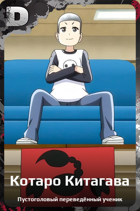 Карточка персонажа Котаро Китагава