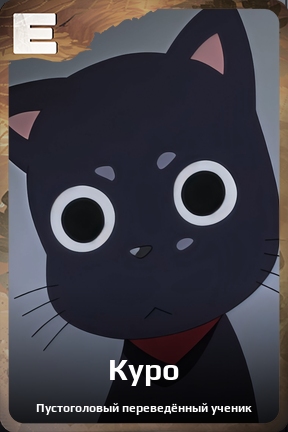 Карточка персонажа Куро