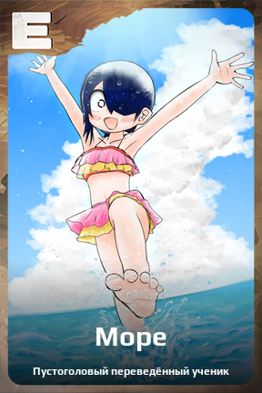 Карточка персонажа Море