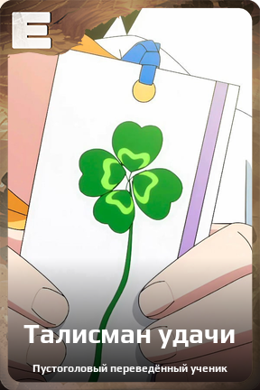 Карточка персонажа Талисман удачи