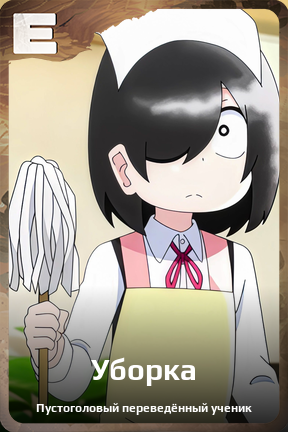 Карточка персонажа Уборка